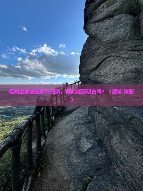 福州去西藏拉萨六日游