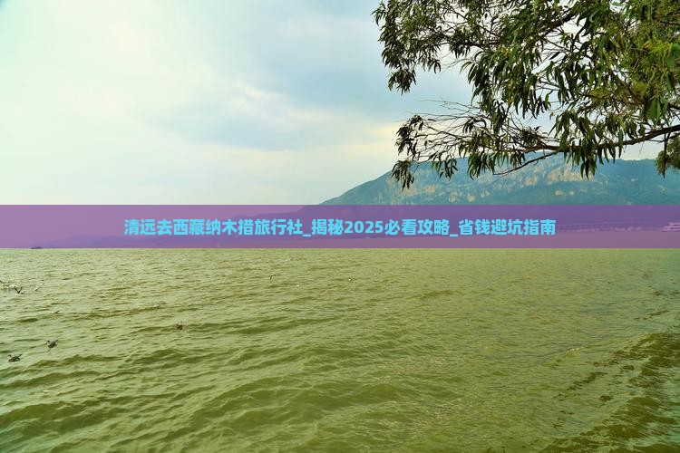 清远去西藏纳木措旅行社
