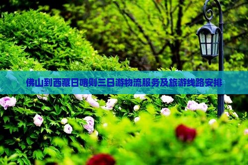 佛山到西藏日喀则三日游