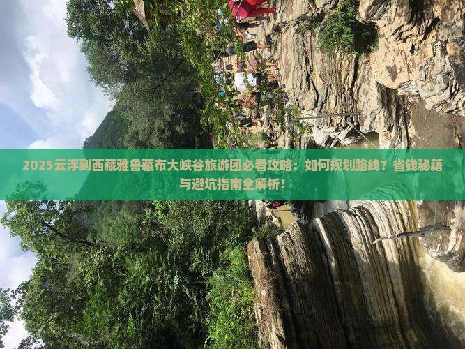 云浮到西藏雅鲁藏布大峡谷大型旅游团