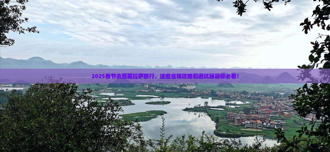 春节去西藏拉萨旅行社