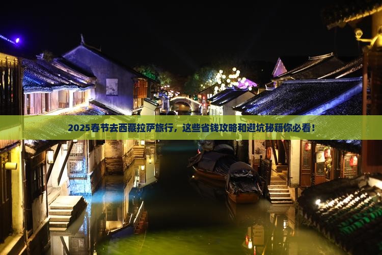 春节去西藏拉萨旅行社