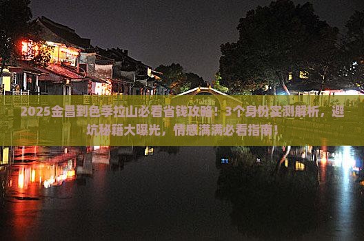 金昌到西藏色季拉山旅行社