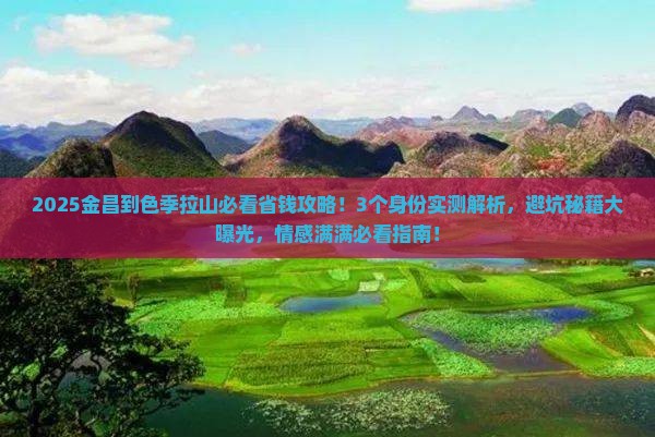 金昌到西藏色季拉山旅行社