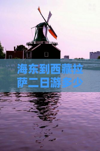 海东到西藏拉萨二日游