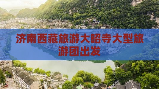 济南去西藏大昭寺大型旅游团