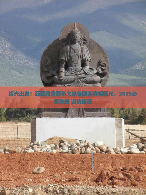 绍兴到西藏雅鲁藏布大峡谷团体旅游