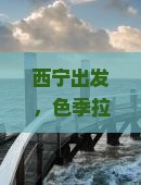 西宁去西藏色季拉山自由行