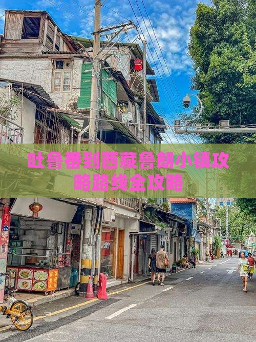 吐鲁番到西藏鲁朗小镇攻略