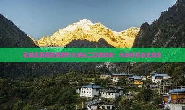 武威去西藏雅鲁藏布大峡谷二日游