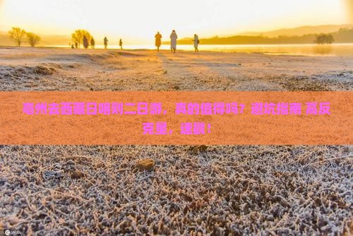 亳州去西藏日喀则二日游