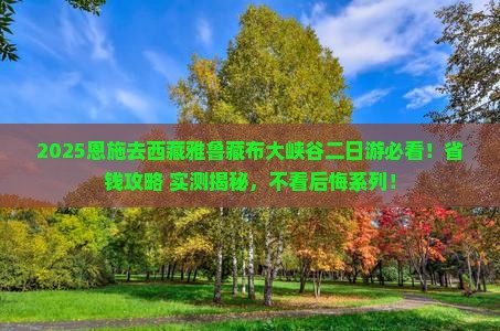 恩施去西藏雅鲁藏布大峡谷二日游