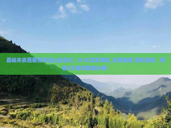 嘉峪关去西藏色季拉山自由行