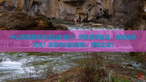 中山到西藏色季拉山自由行