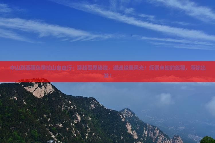 中山到西藏色季拉山自由行