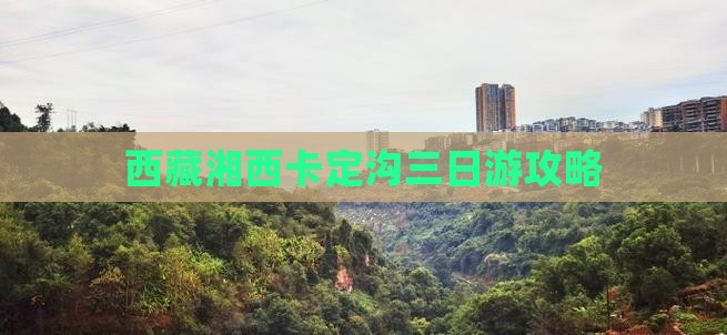 湘西到西藏卡定沟三日游