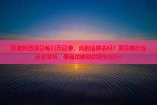 聊城到西藏日喀则五日游