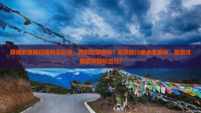 聊城到西藏日喀则五日游