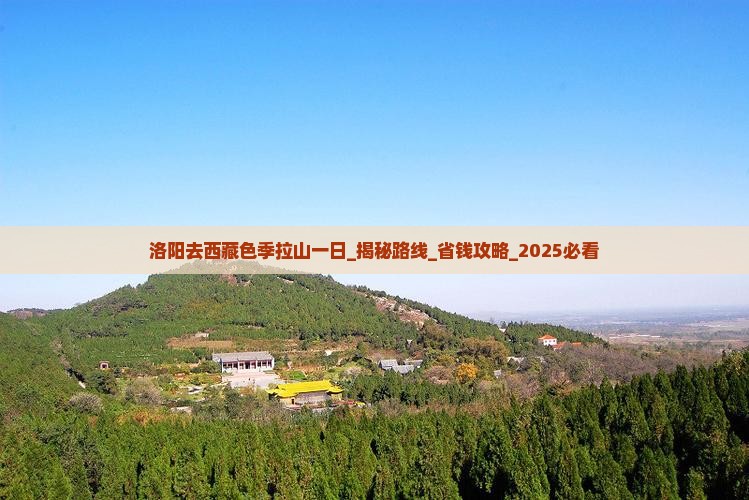洛阳去西藏色季拉山一日
