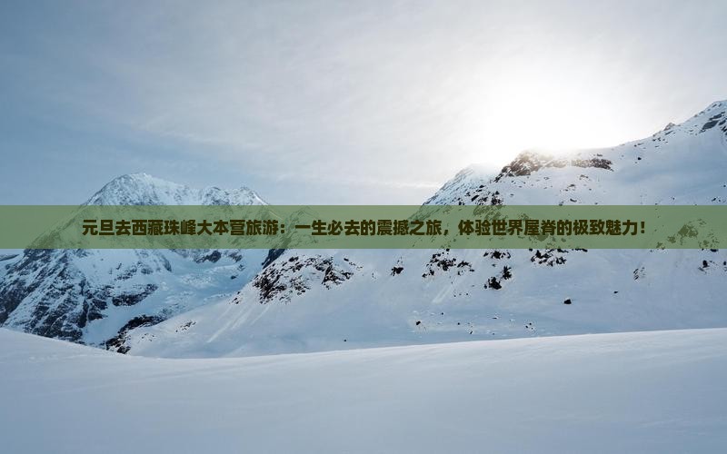 元旦去西藏珠峰大本营旅游