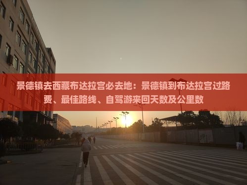 景德镇去西藏布达拉宫必去地