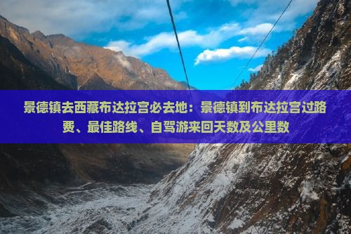 景德镇去西藏布达拉宫必去地