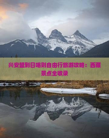 兴安盟去西藏日喀则自由行