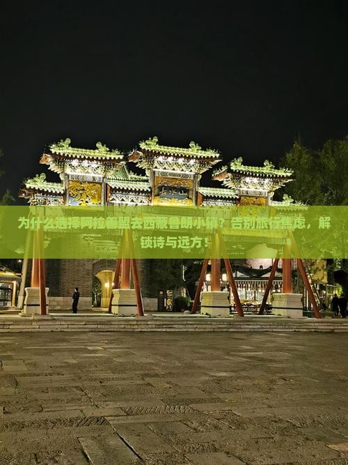 阿拉善盟去西藏鲁朗小镇旅行社