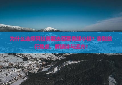 阿拉善盟去西藏鲁朗小镇旅行社