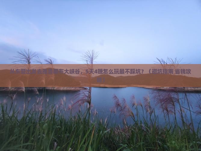 东营到西藏雅鲁藏布大峡谷门票