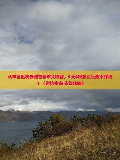 东营到西藏雅鲁藏布大峡谷门票