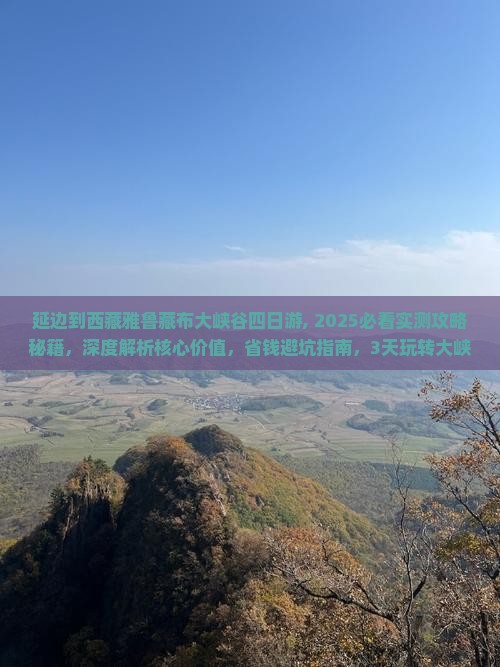 延边到西藏雅鲁藏布大峡谷四日游