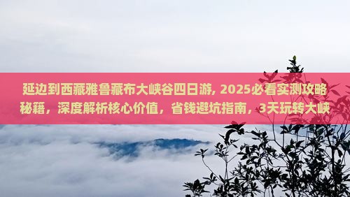 延边到西藏雅鲁藏布大峡谷四日游