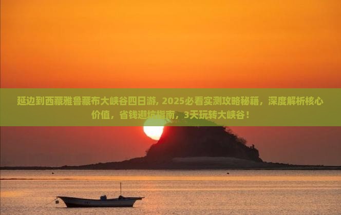 延边到西藏雅鲁藏布大峡谷四日游
