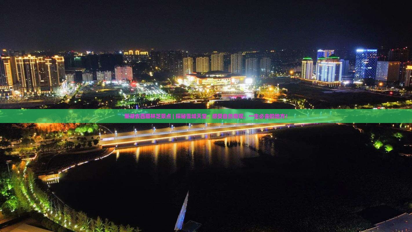 巢湖去西藏林芝景点