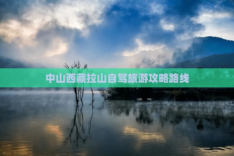 中山到西藏色季拉山攻略