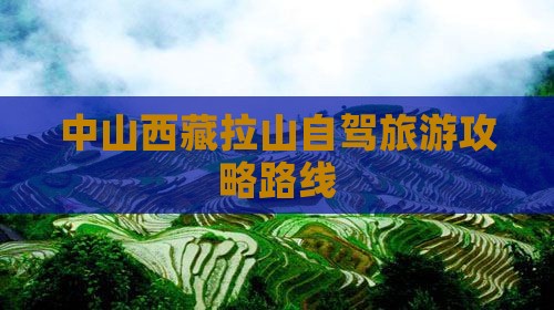 中山到西藏色季拉山攻略