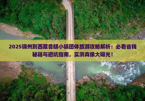 锦州到西藏鲁朗小镇团体旅游