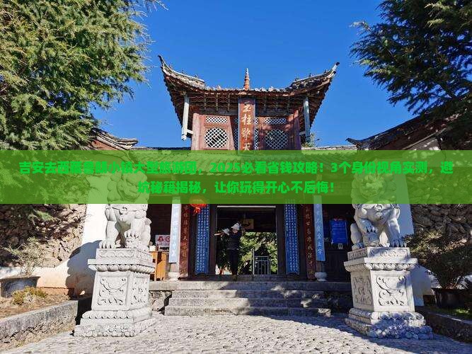 吉安去西藏鲁朗小镇大型旅游团