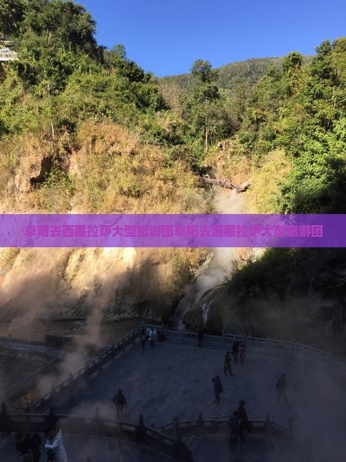 阜阳去西藏拉萨大型旅游团