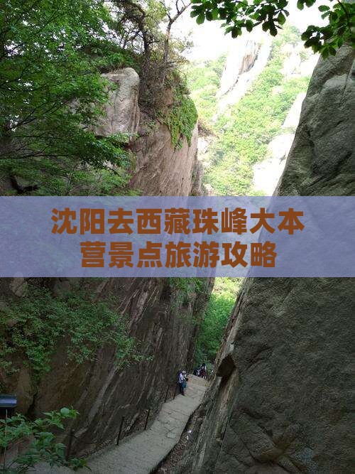 沈阳去西藏珠峰大本营景点
