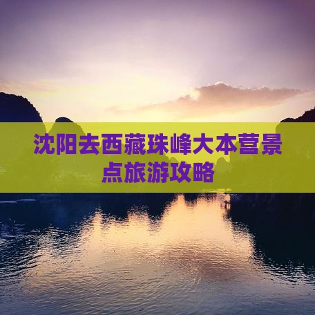 沈阳去西藏珠峰大本营景点