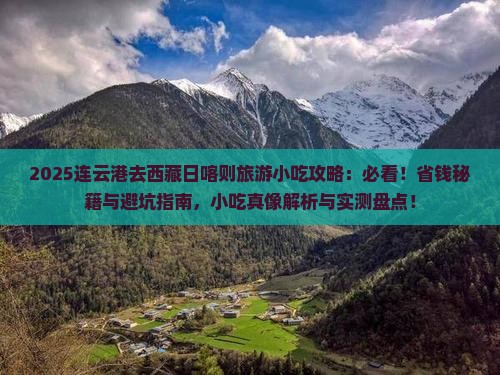 连云港去西藏日喀则旅游小吃