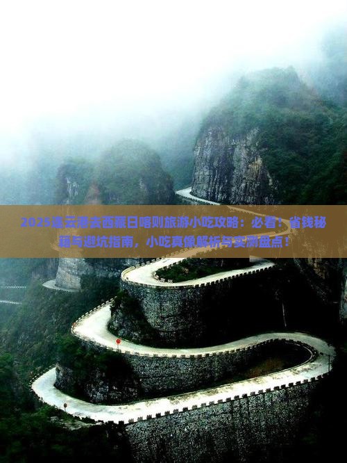 连云港去西藏日喀则旅游小吃