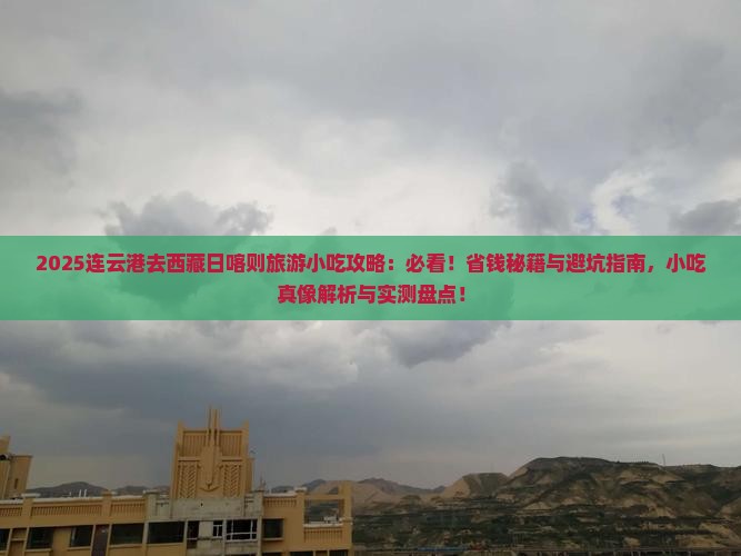 连云港去西藏日喀则旅游小吃