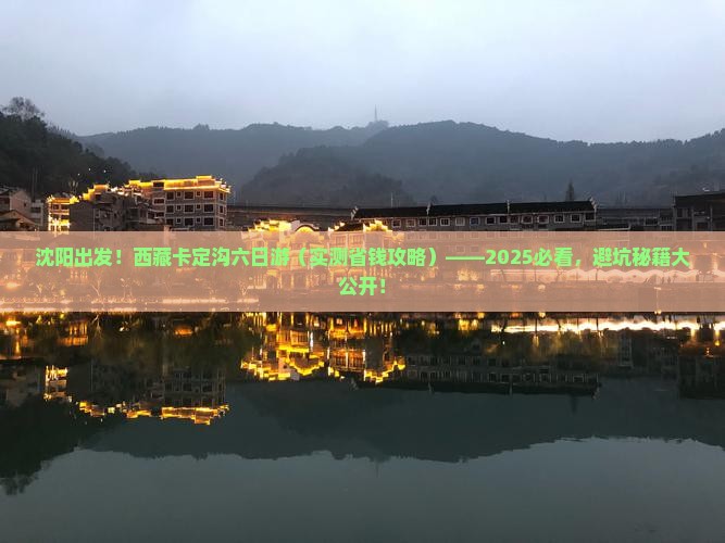 沈阳到西藏卡定沟六日游