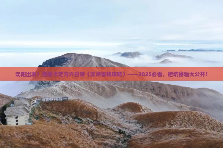 沈阳到西藏卡定沟六日游