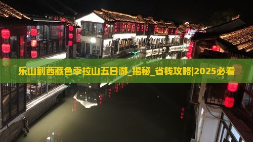 乐山到西藏色季拉山五日游