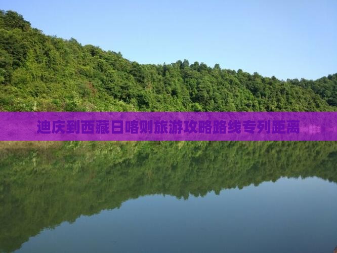 迪庆到西藏日喀则旅游