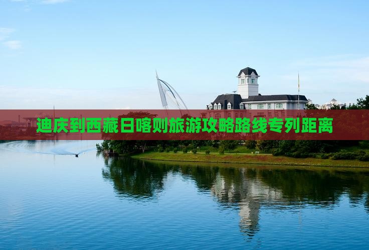迪庆到西藏日喀则旅游
